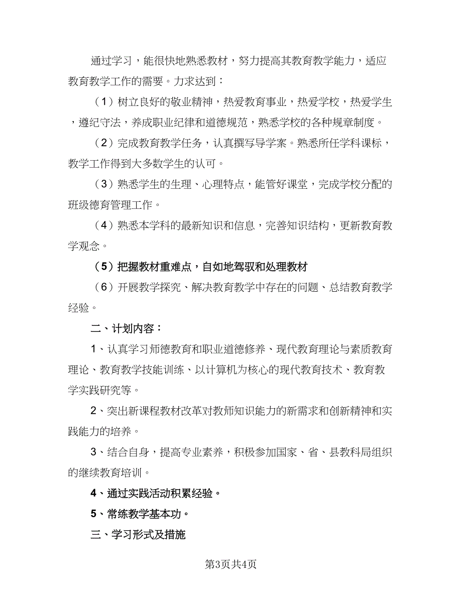 2023年教师个人继续教育工作计划范文（2篇）.doc_第3页