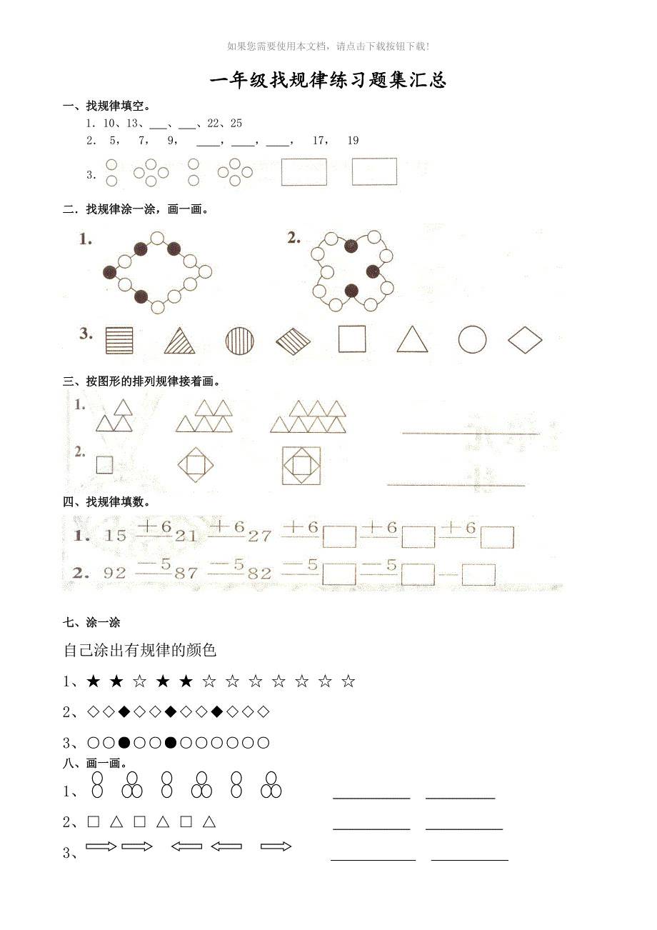 小学一年级下学期数学找规律汇总_第1页