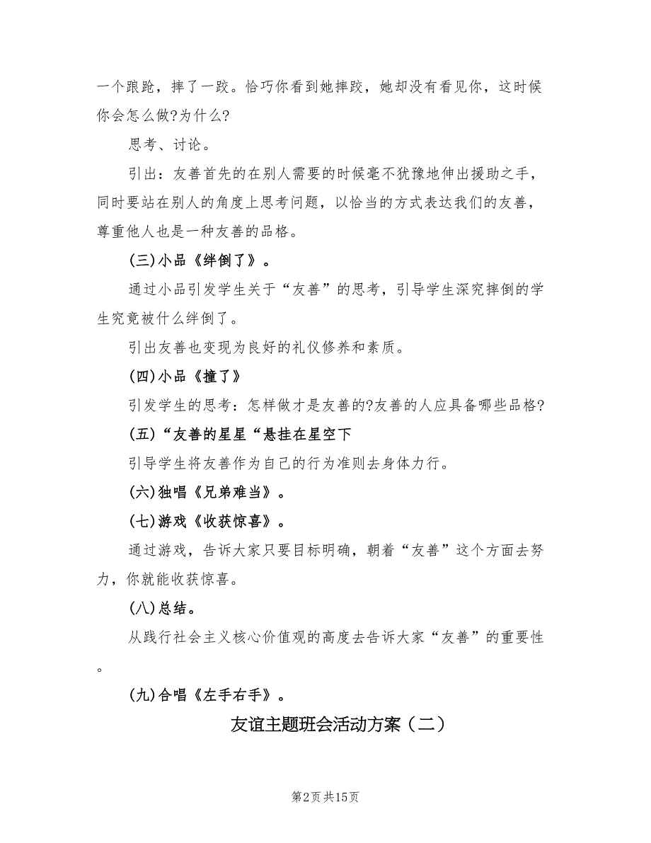 友谊主题班会活动方案（五篇）_第2页