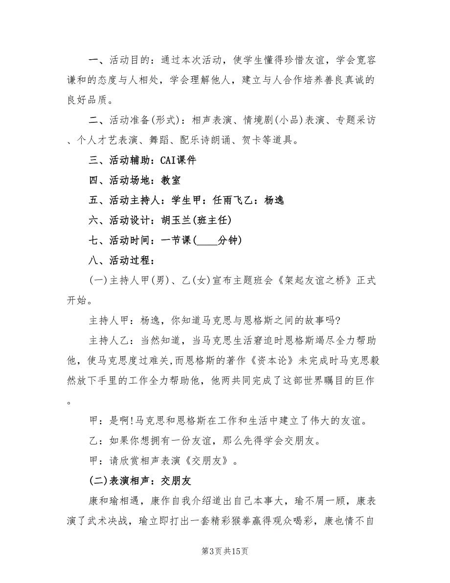 友谊主题班会活动方案（五篇）_第3页