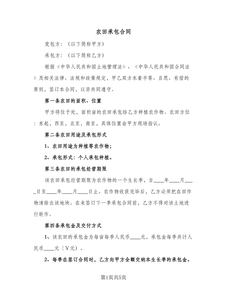 农田承包合同（2篇）.doc_第1页