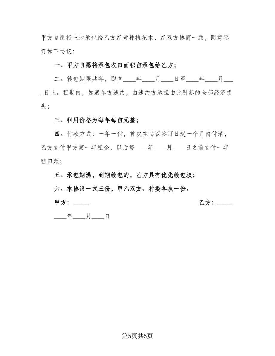 农田承包合同（2篇）.doc_第5页
