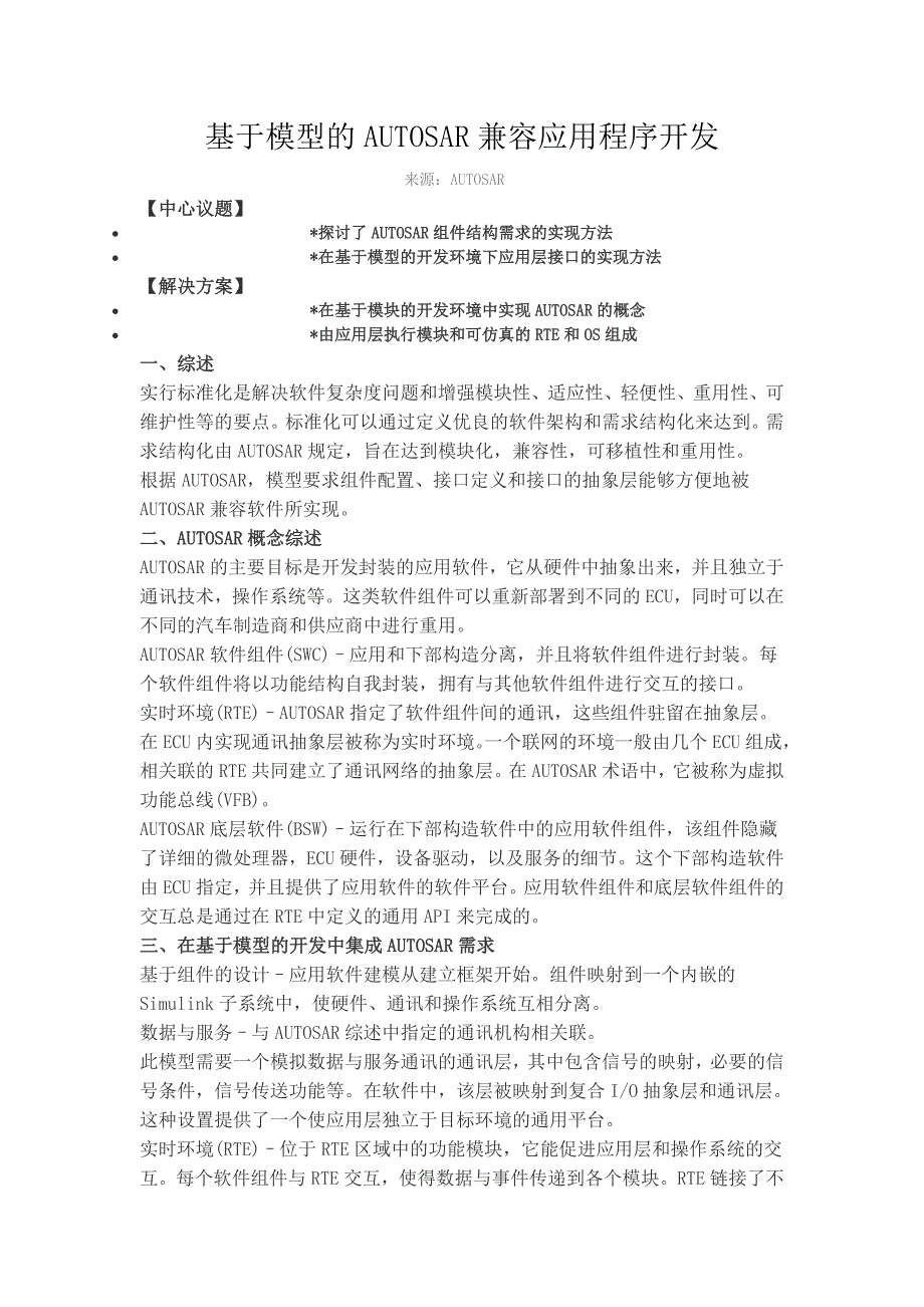 基于模型的AUTOSAR兼容应用程序开发_第1页