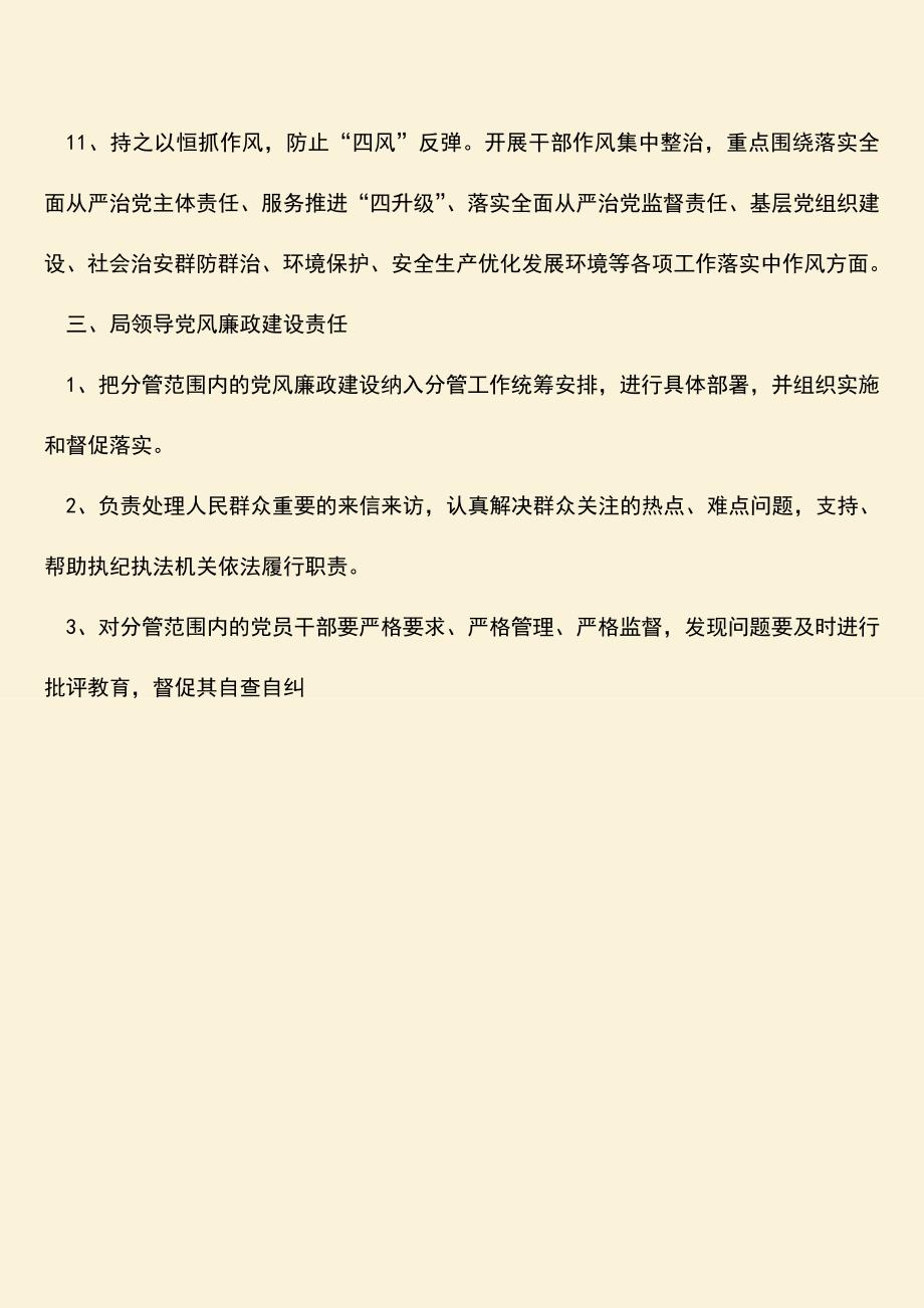 【热门下载】环境保护局2019年党风廉政建设责任分工.doc_第3页