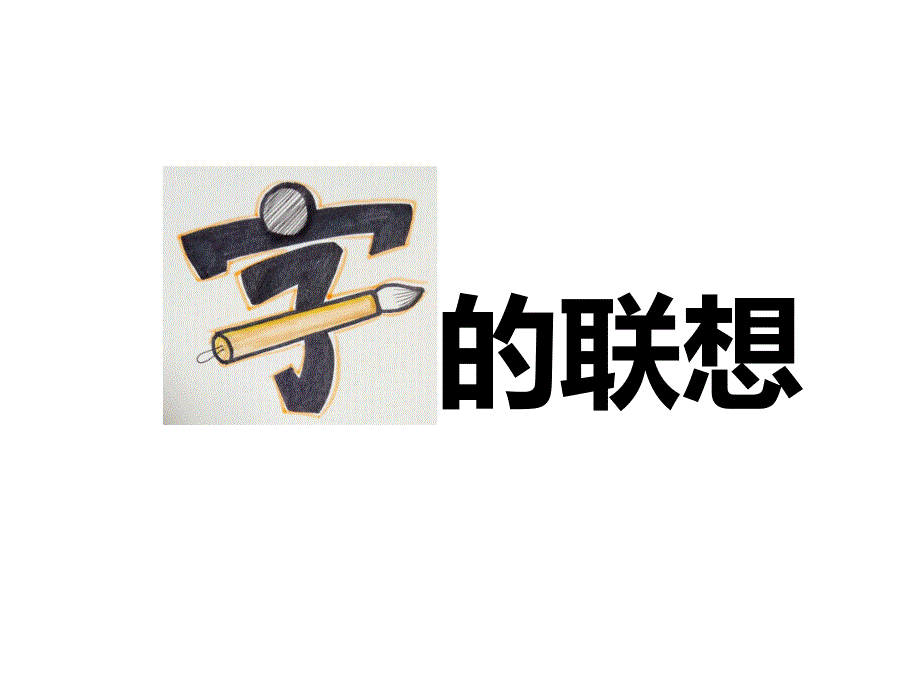 四年级下册美术课件－17《字的联想》｜苏少版(共29张PPT)_第2页