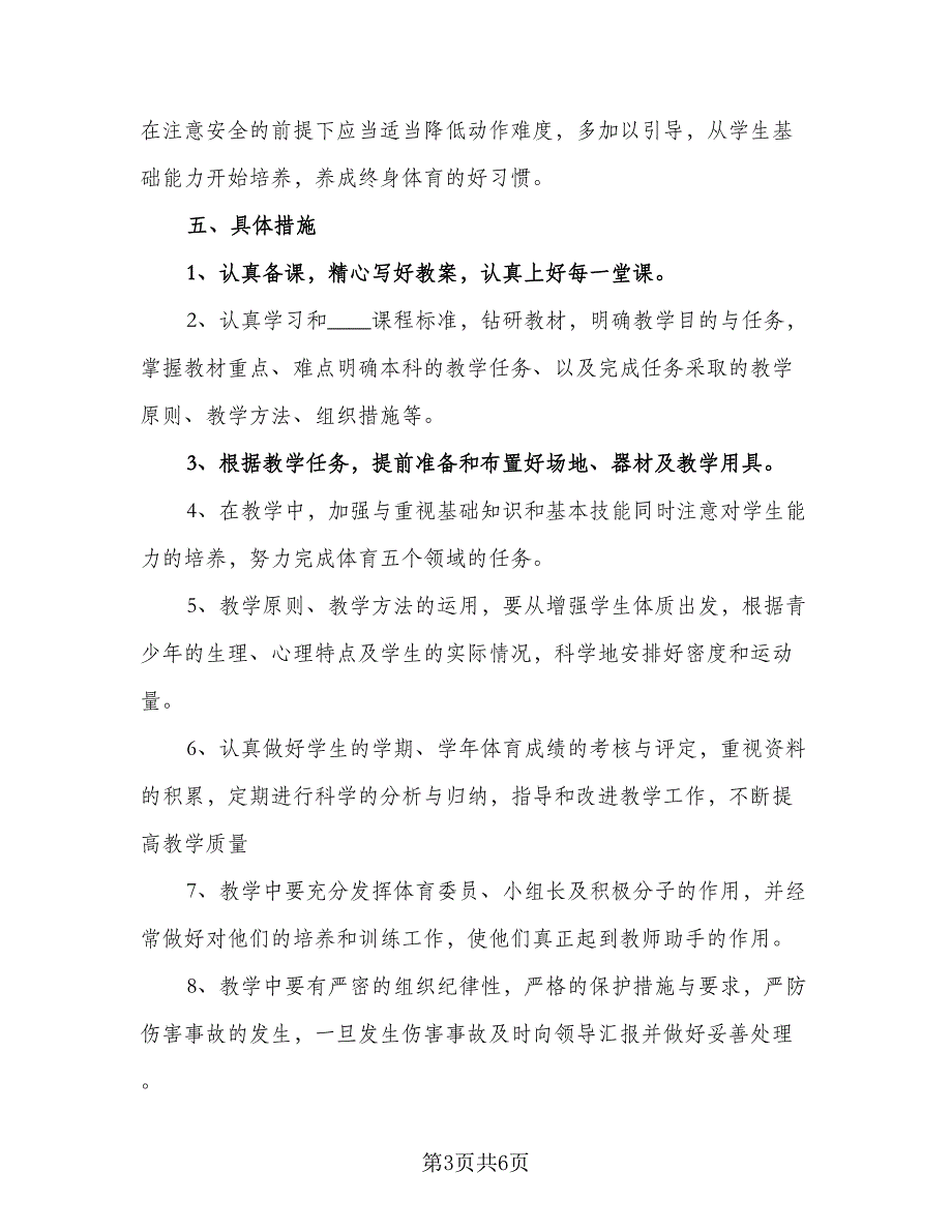 小学体育教师教学计划体育教师教学工作计划（2篇）.doc_第3页