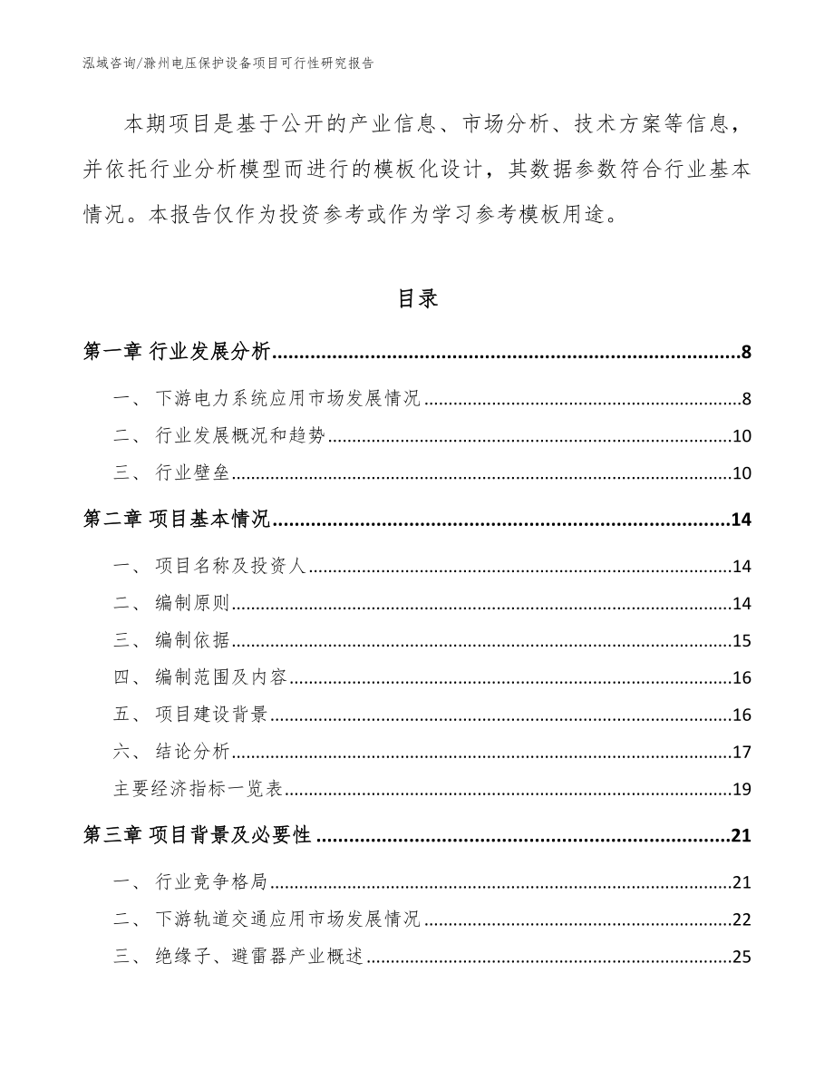 滁州电压保护设备项目可行性研究报告_第2页