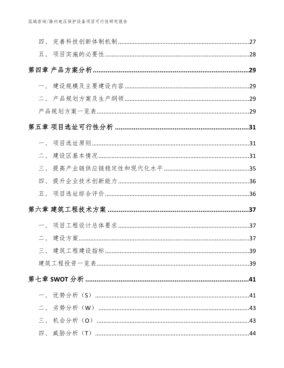 滁州电压保护设备项目可行性研究报告_第3页