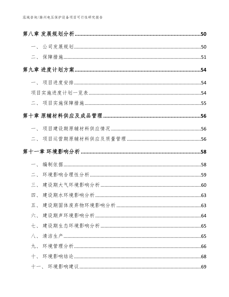 滁州电压保护设备项目可行性研究报告_第4页