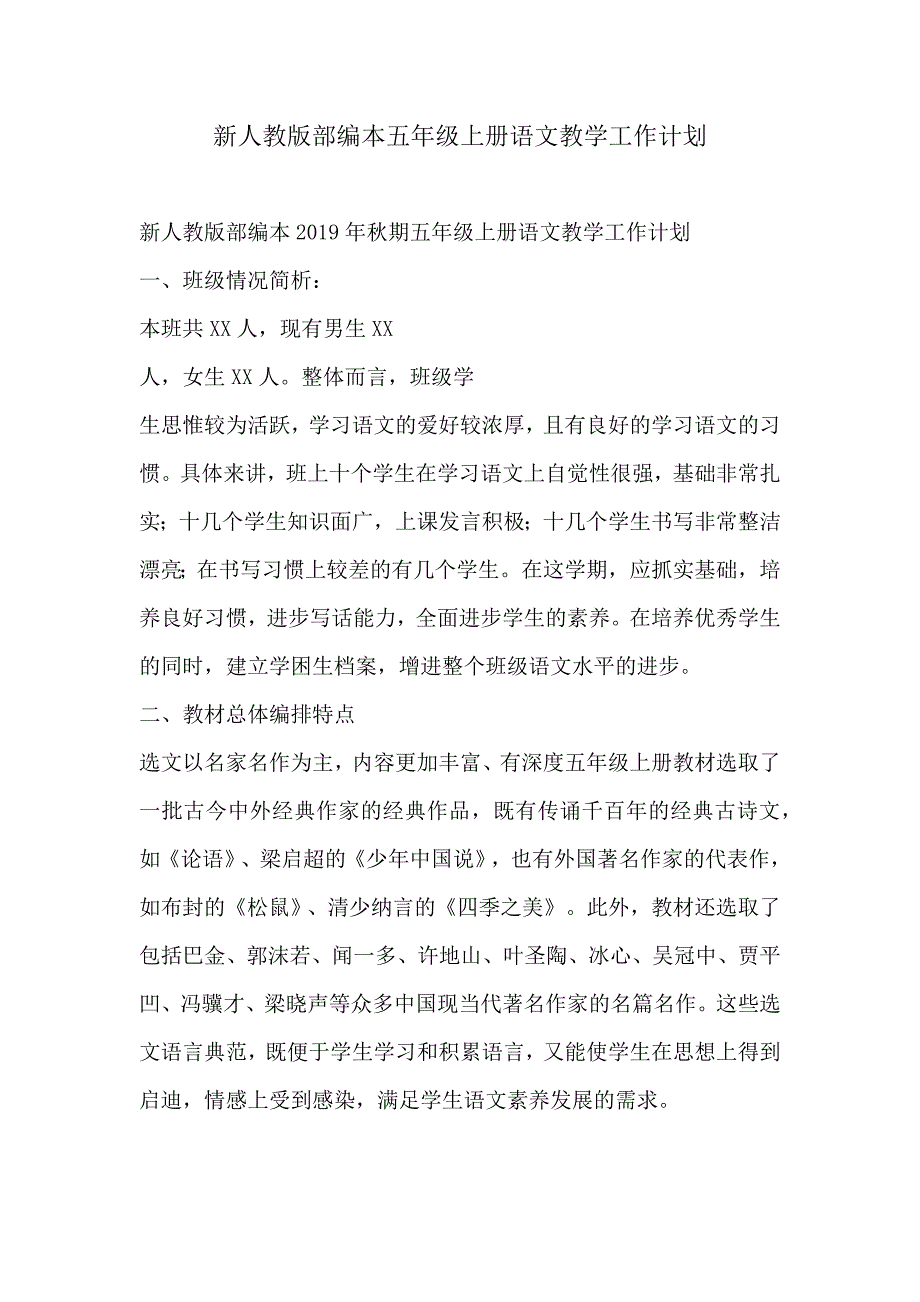 新人教版部编本五年级上册语文教学工作计划_第1页