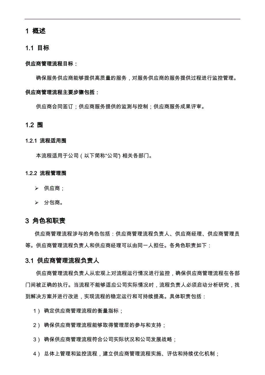 供应商与分包商管理程序文件_第1页