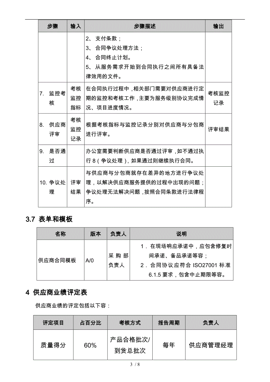 供应商与分包商管理程序文件_第4页