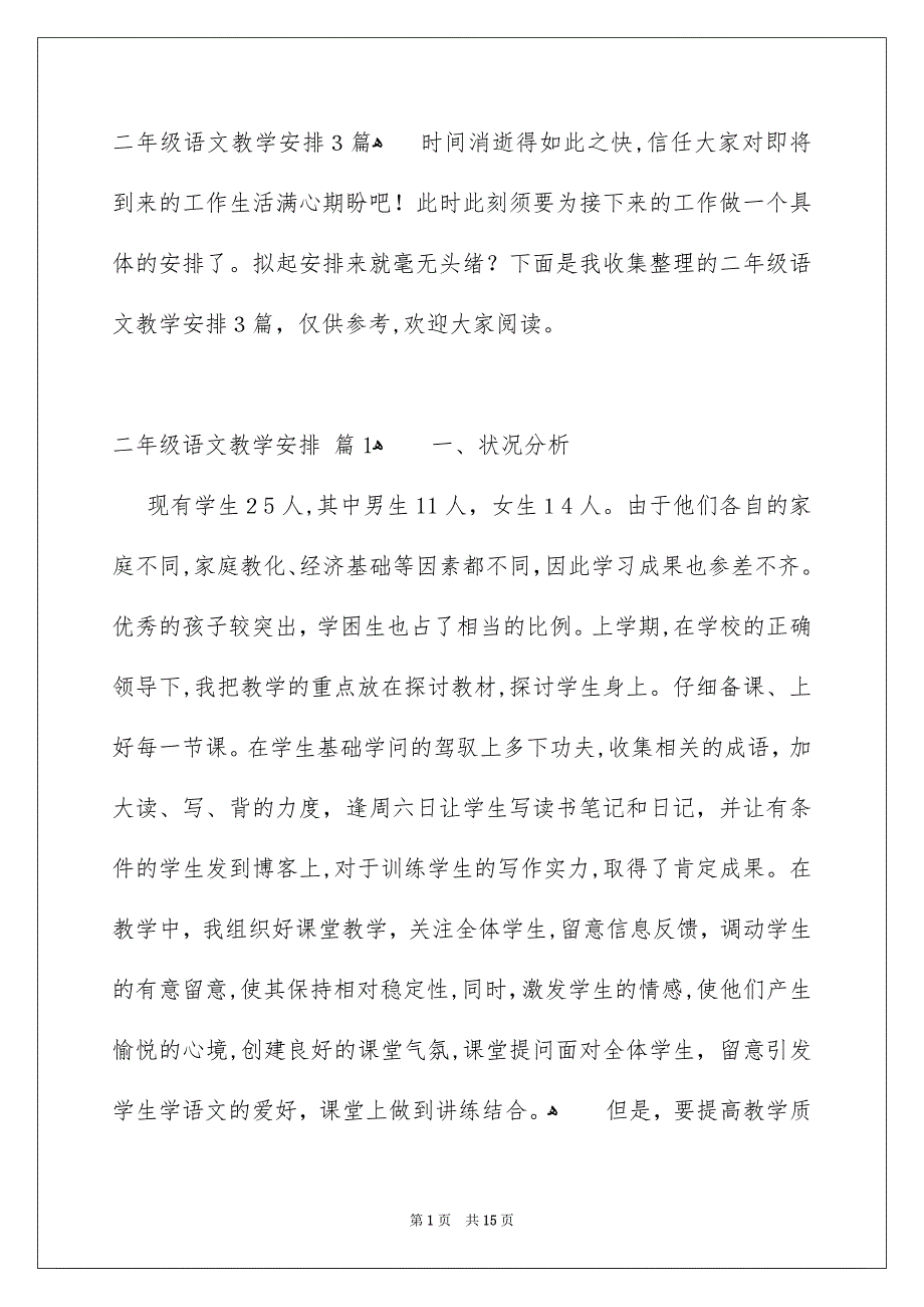 二年级语文教学安排3篇_第1页