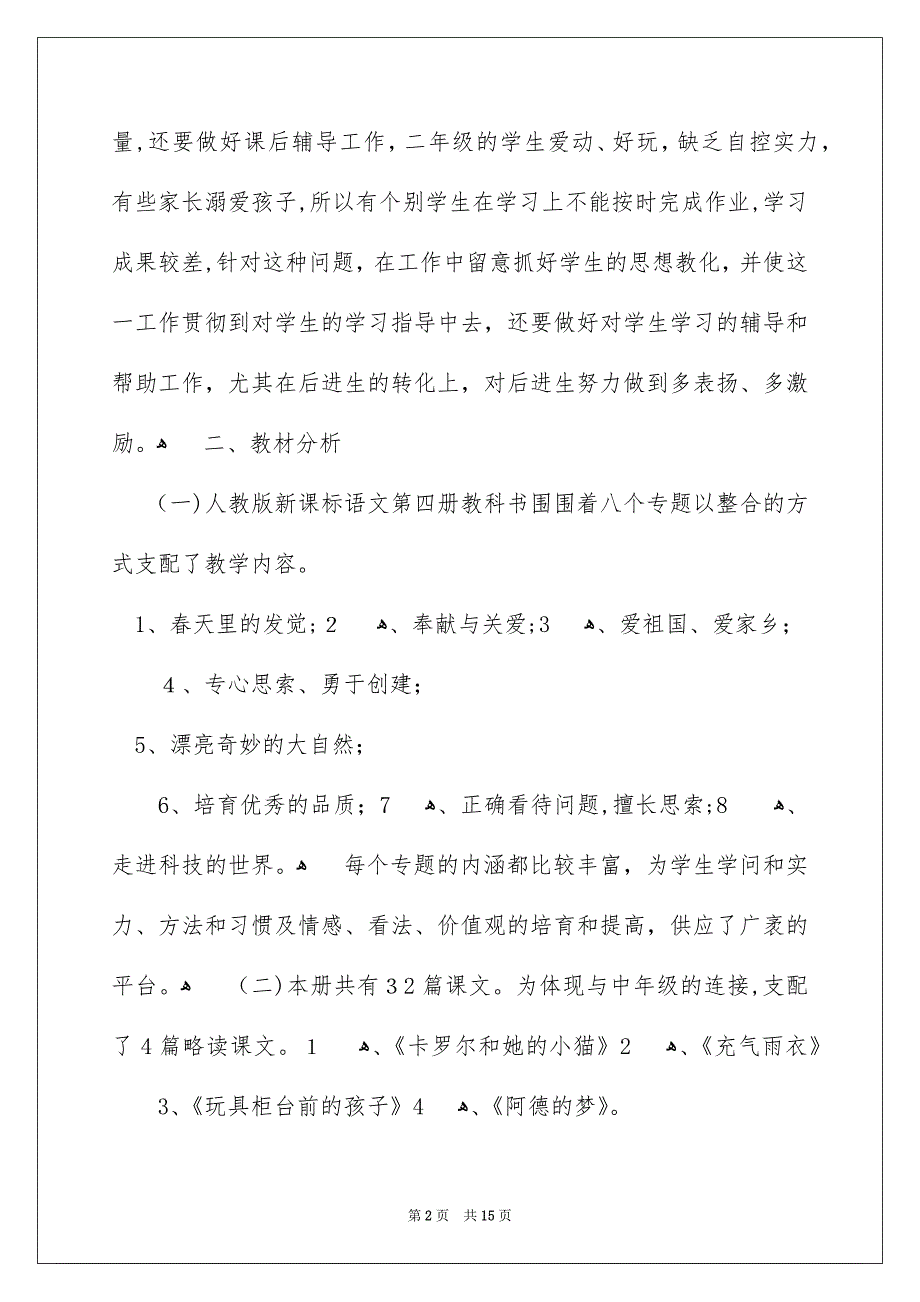 二年级语文教学安排3篇_第2页