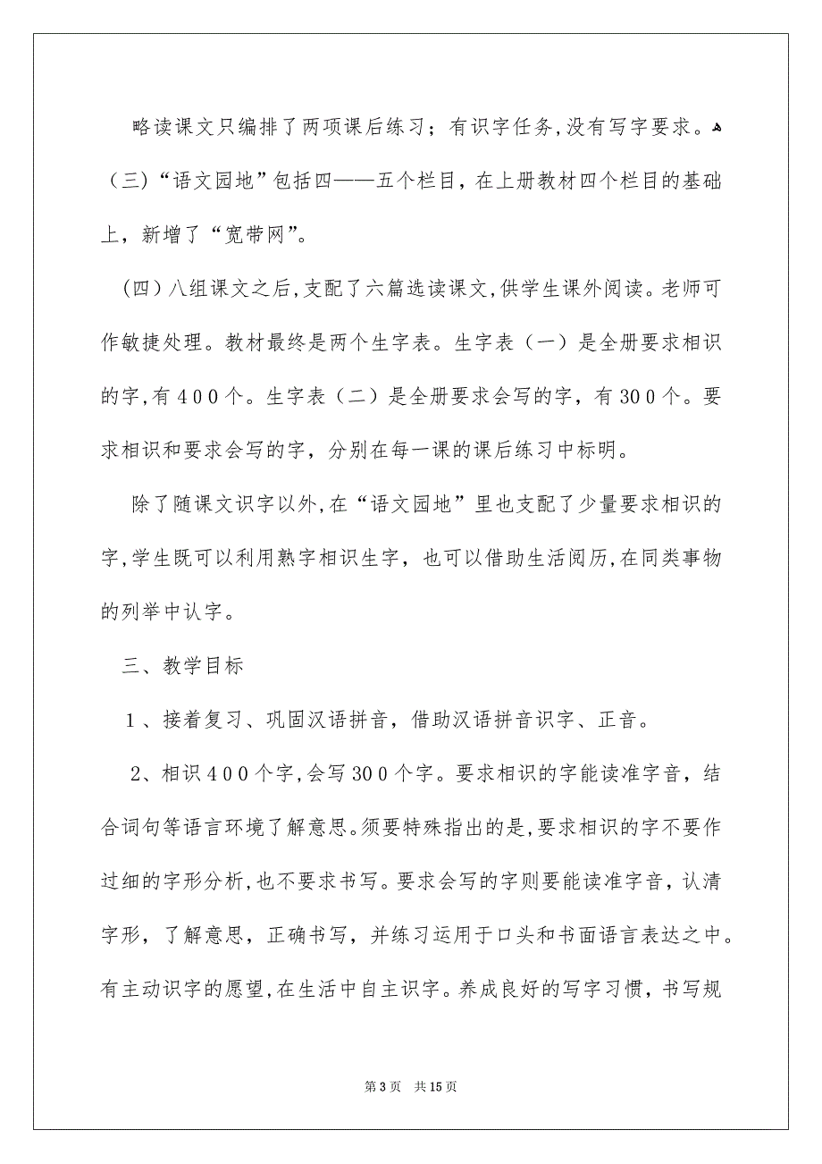 二年级语文教学安排3篇_第3页