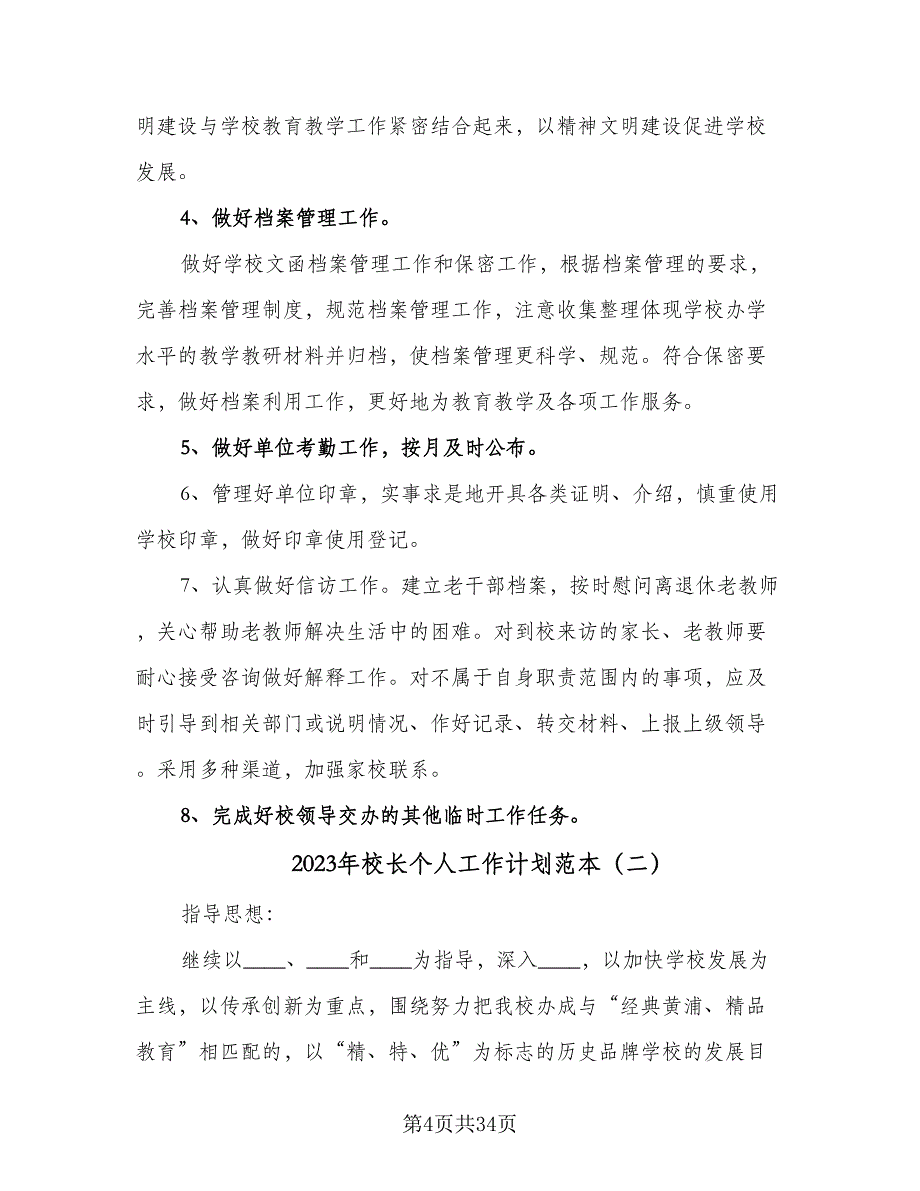 2023年校长个人工作计划范本（7篇）_第4页