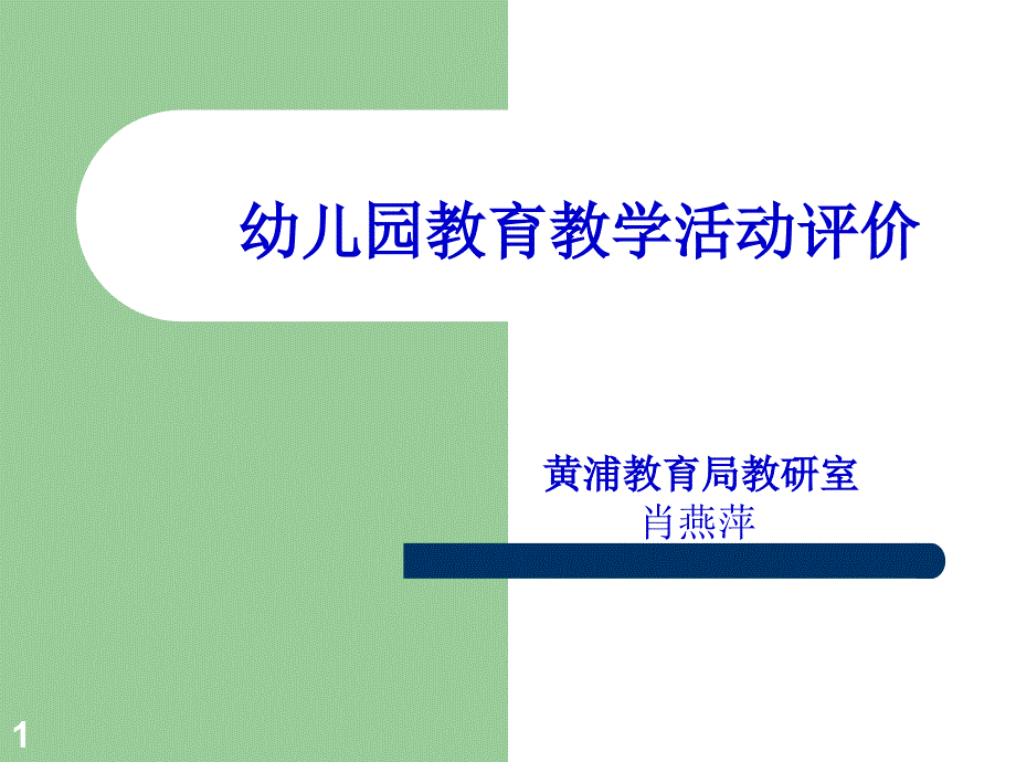 幼儿园教育教学活动评价-肖燕萍PowerPoint 演示文稿_第1页