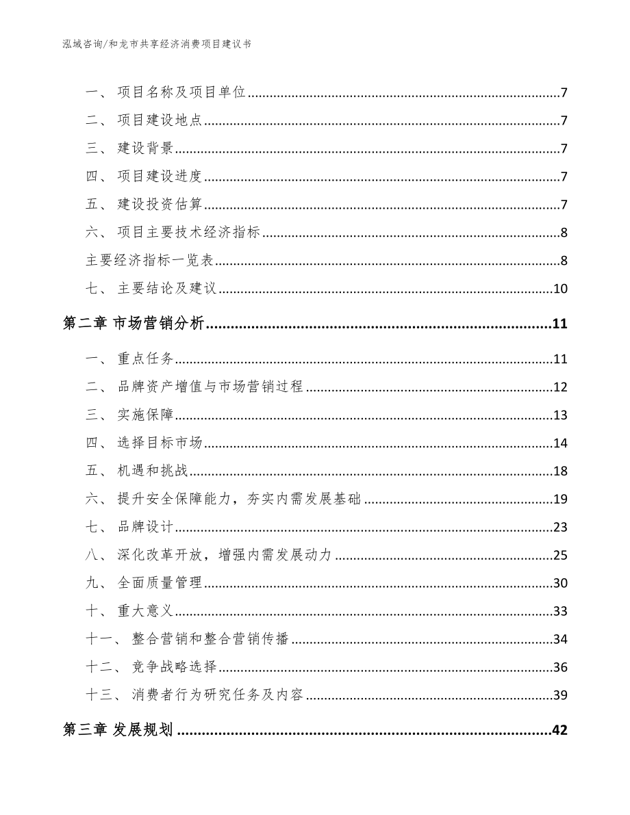 和龙市共享经济消费项目建议书【范文模板】_第3页