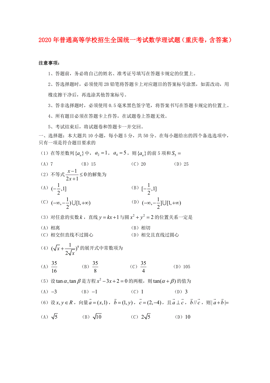 普通高等学校招生全国统一考试数学理试题重庆卷含答案_第1页