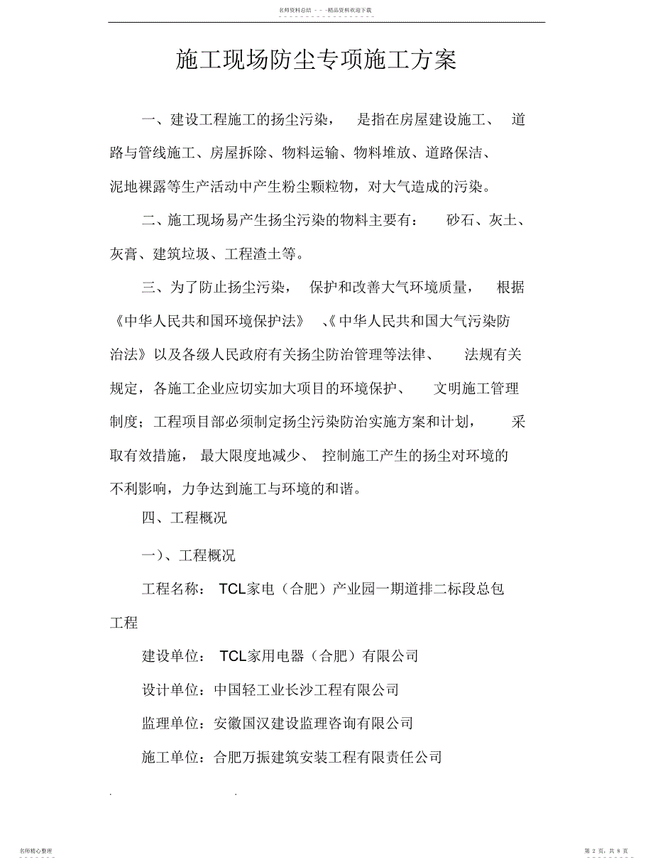 2022年2022年建筑施工现场防尘措施方案_第2页