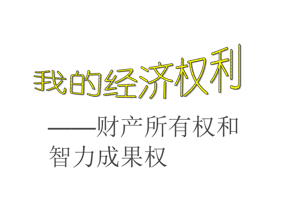 维护权利适应社会课件_第1页