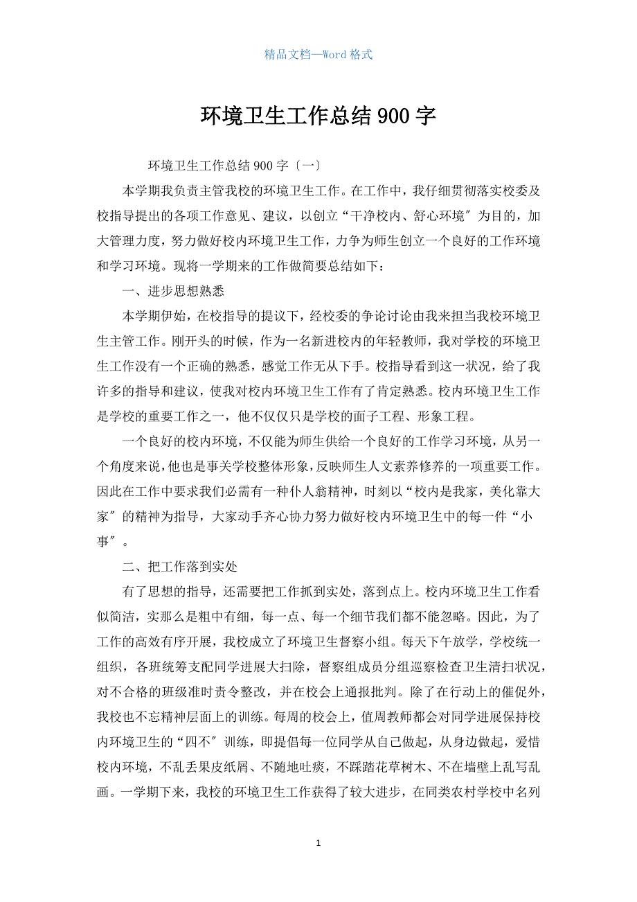 环境卫生工作总结900字.docx_第1页