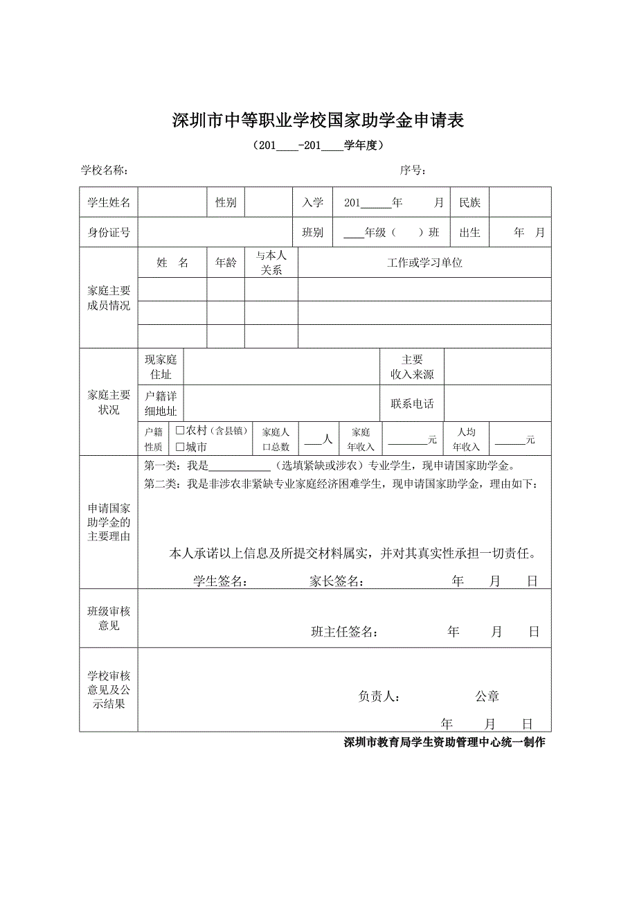 深圳市中等职业学校国家助学金申请表_第1页