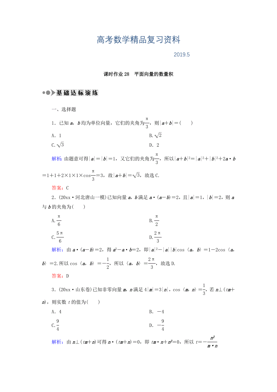 高考数学文复习检测：第四章 平面向量、数系的扩充与复数的引入 课时作业28 Word版含答案_第1页