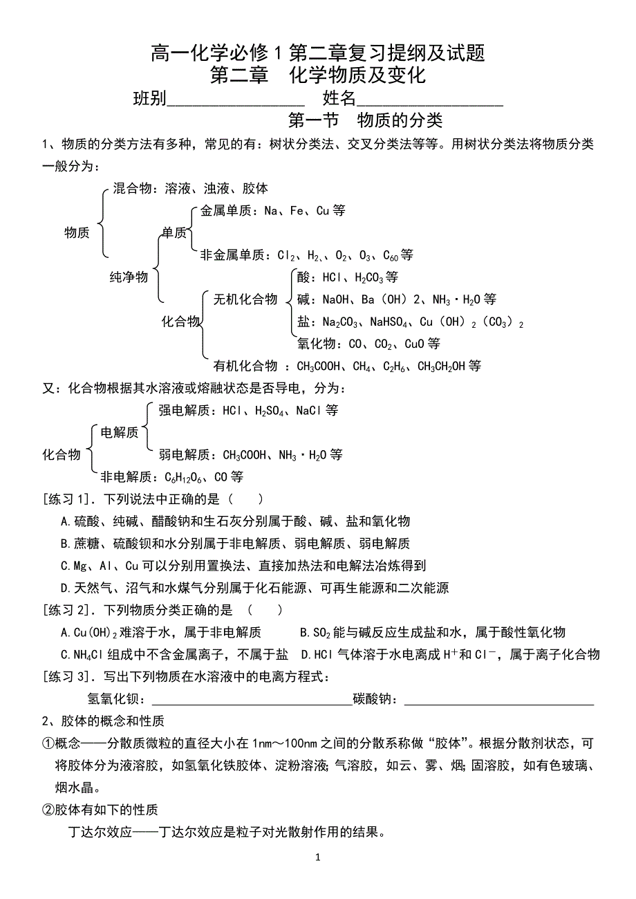 高中化学必修一第二章复习提纲及试题_第1页
