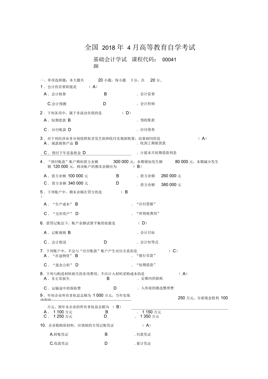 2018年04月自考基础会计学(00041)试题及答案_第1页