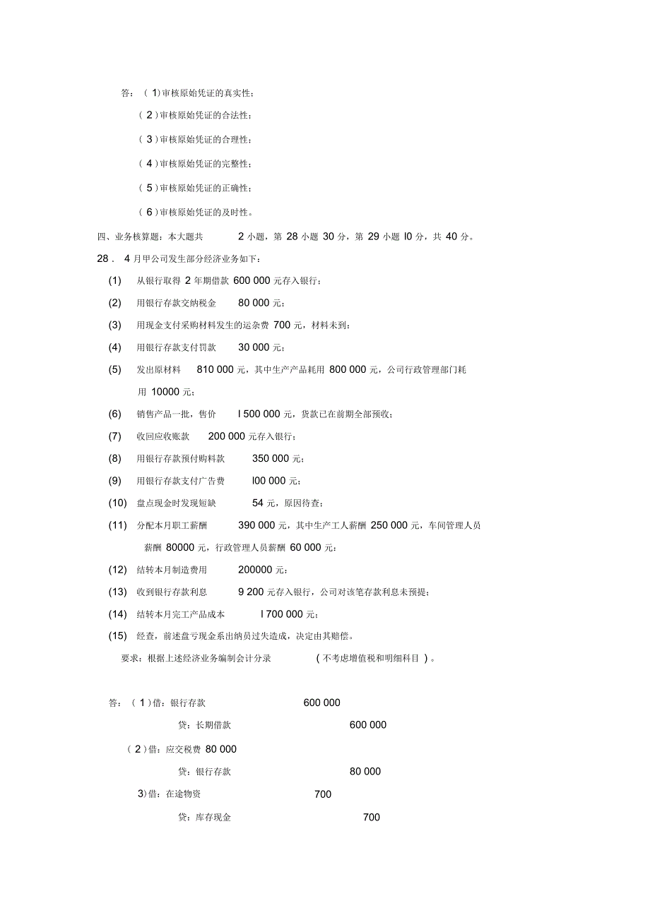 2018年04月自考基础会计学(00041)试题及答案_第4页