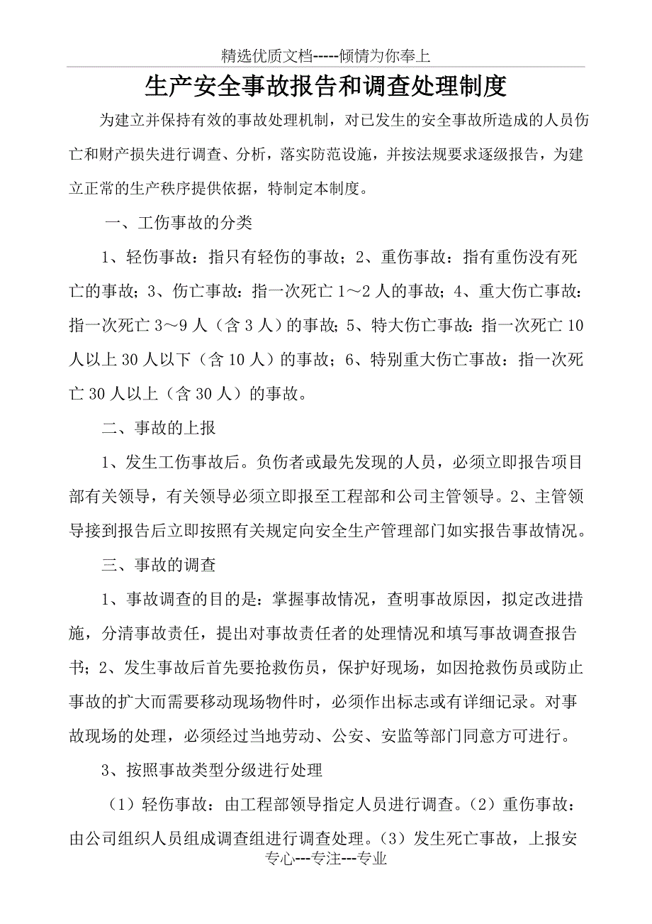 工地项目生产安全事故报告和调查处理制度_第1页