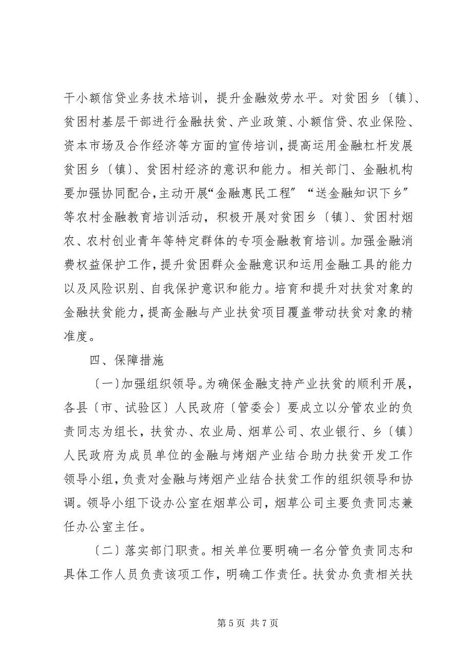 2023年金融与烤烟产业结合助力扶贫开发实施方案.docx_第5页