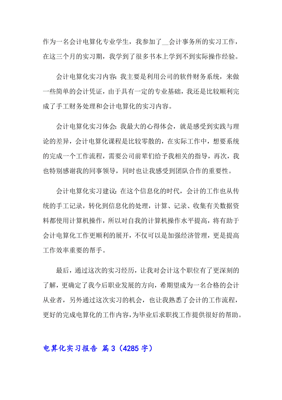 2023年电算化实习报告三篇【可编辑】_第3页