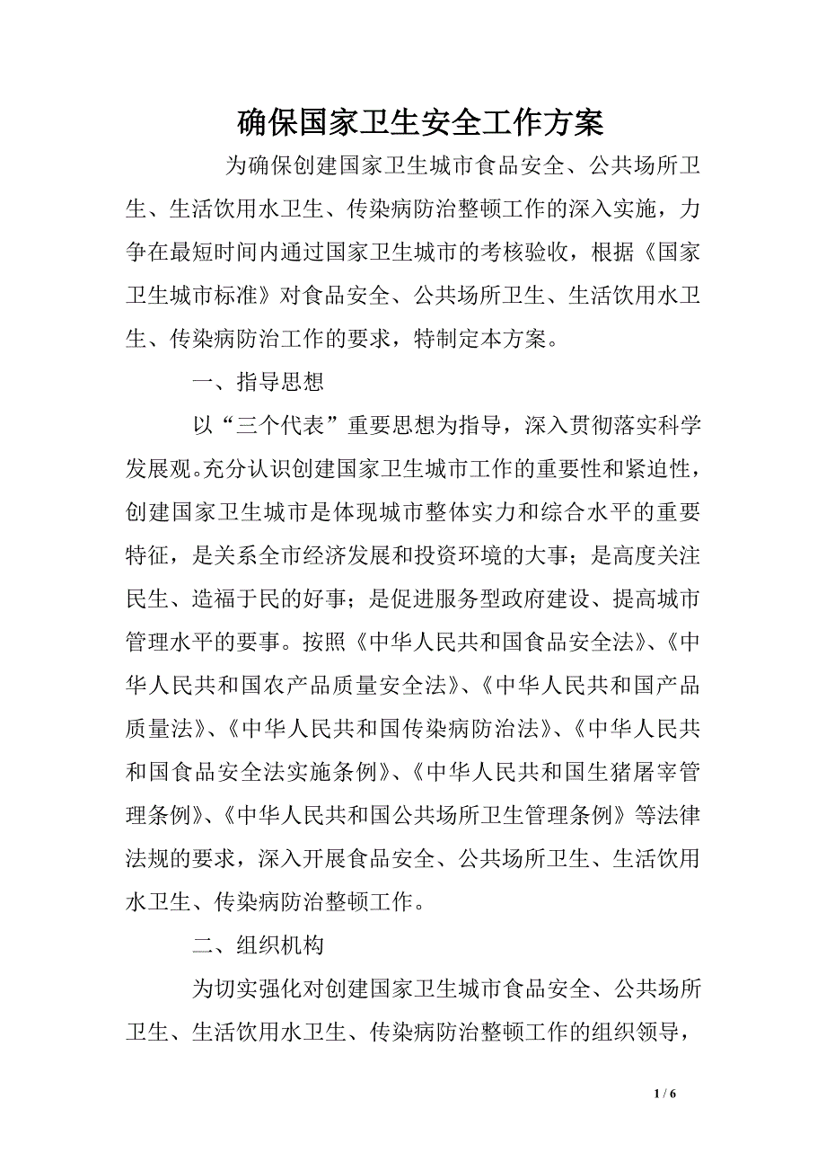 确保国家卫生安全工作方案.doc_第1页