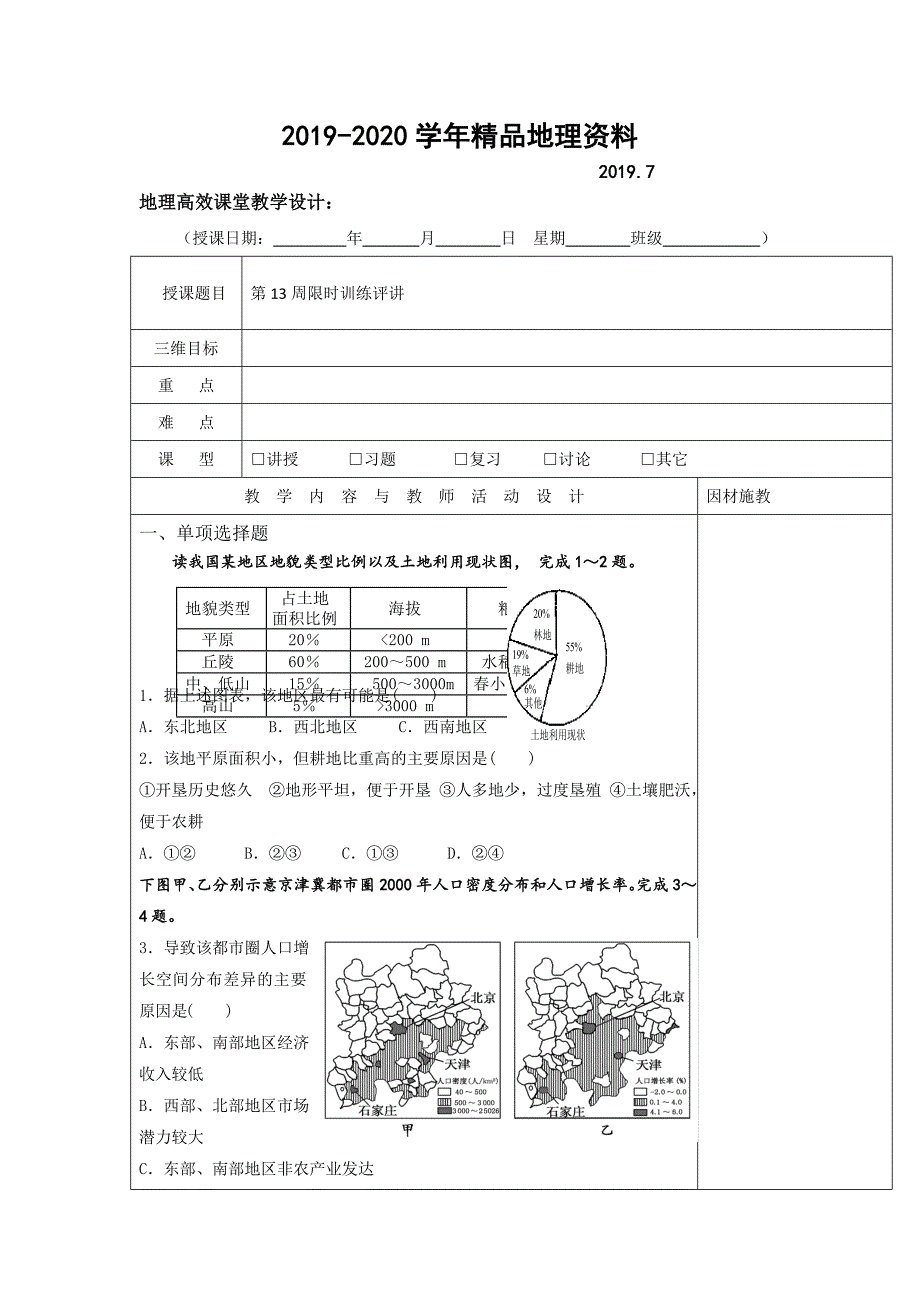 2020广东省肇庆市实验中学高二上学期地理高效课堂教案第14周：第13周限时训练评讲_第1页