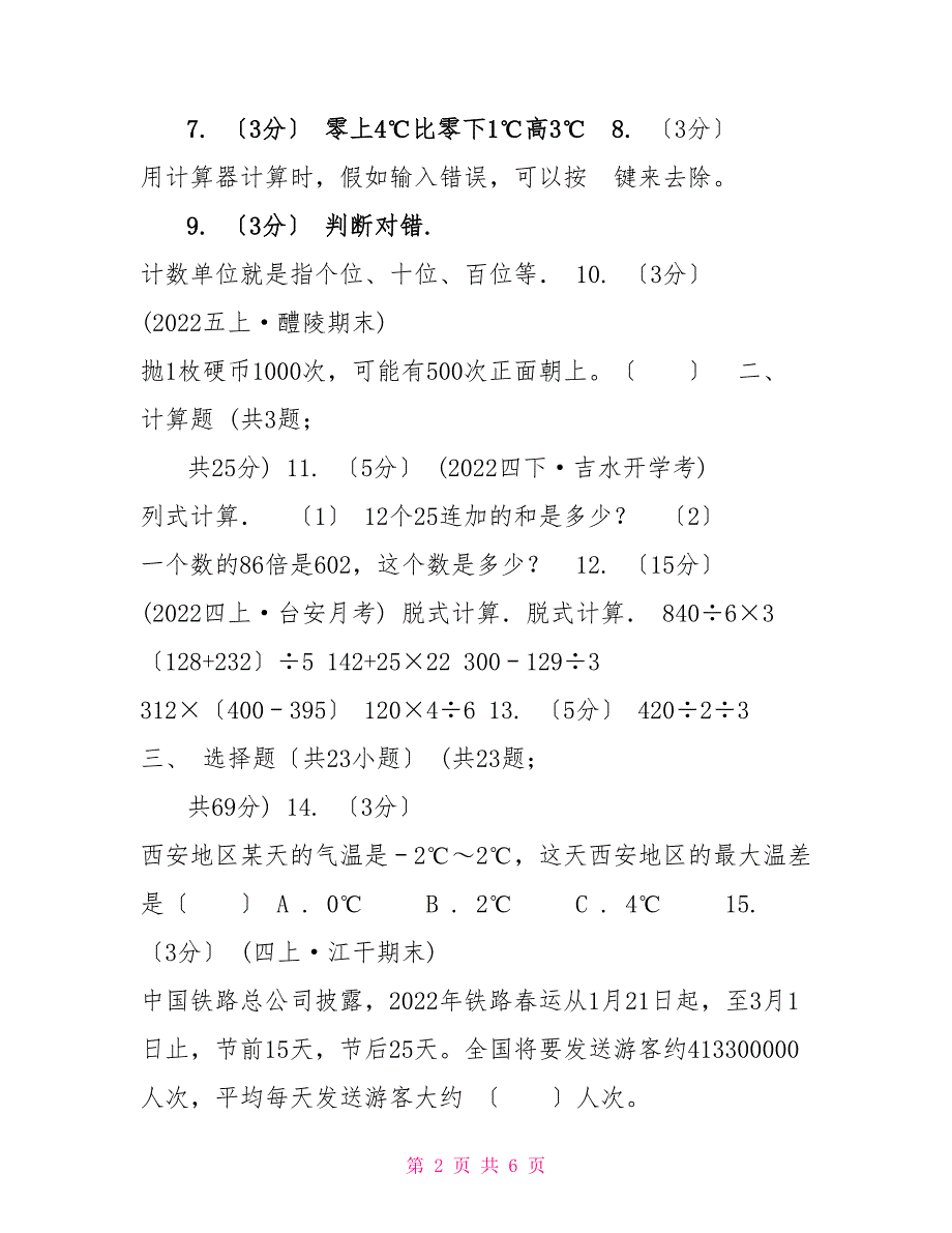 青海省20222022学年四年级下学期数学月考试卷（3月份）C卷（模拟）_第2页