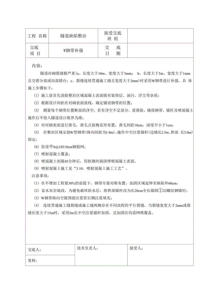 隧道质量缺陷整治技术交底_第1页