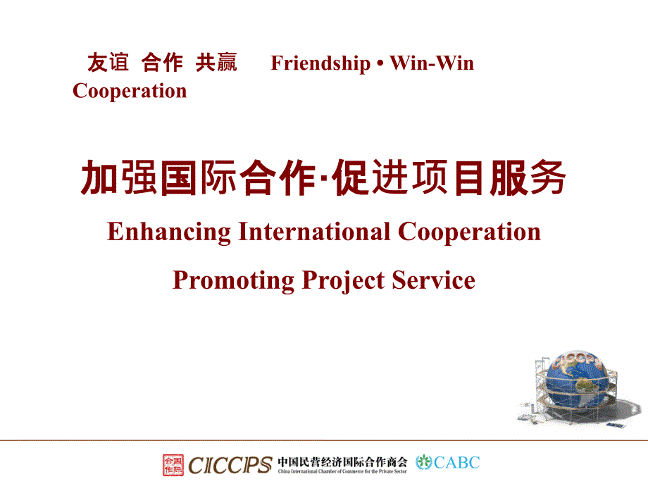 加强国际合作促进项目服务EnhancingInternationalCooperat_第1页