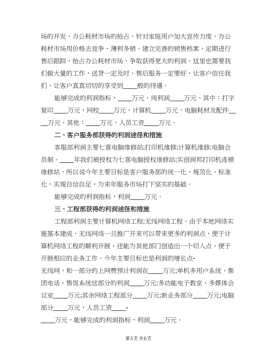 电脑销售人员下半年工作计划（二篇）.doc_第5页