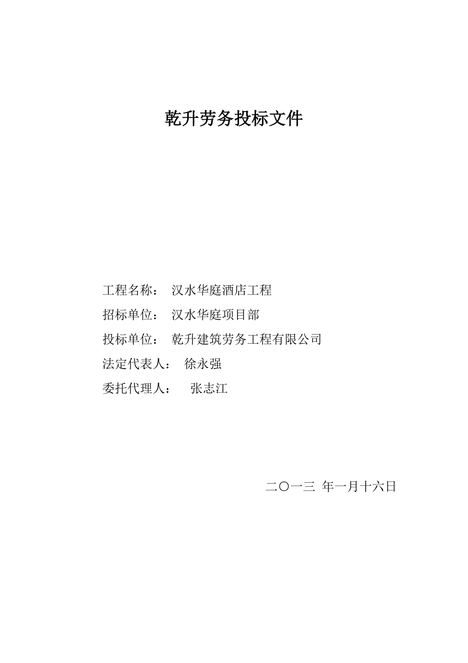 劳务公司投标标书_第1页