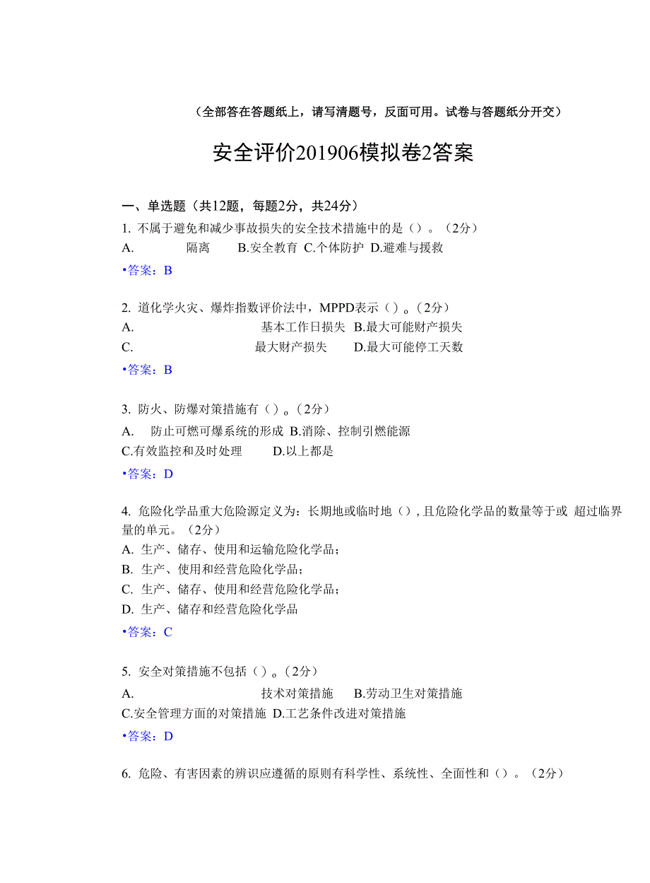 安全评价_201906_模拟卷2_答案_第1页