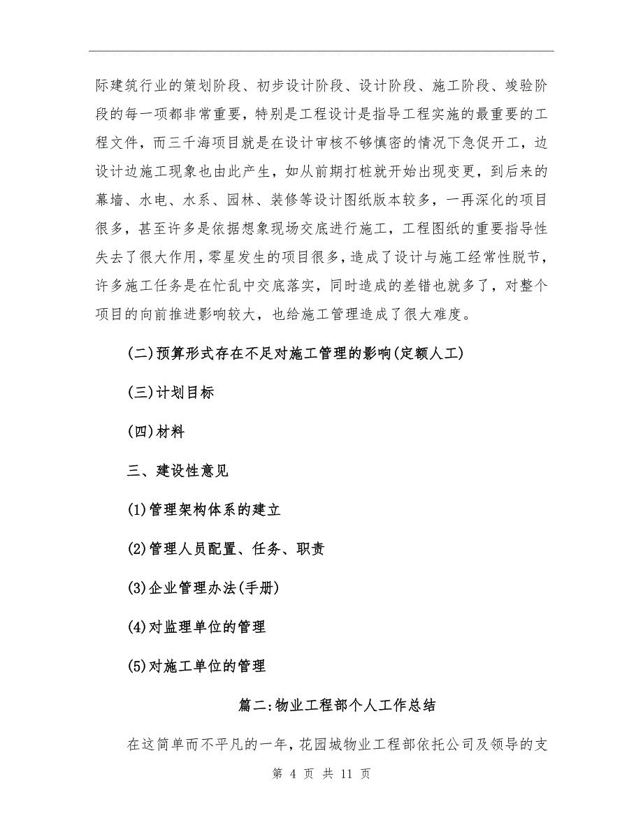 物业工程部个人工作总结2021年_第4页