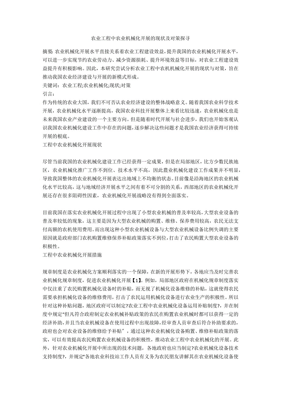 农业工程中农业机械化发展的现状及对策探寻_第1页