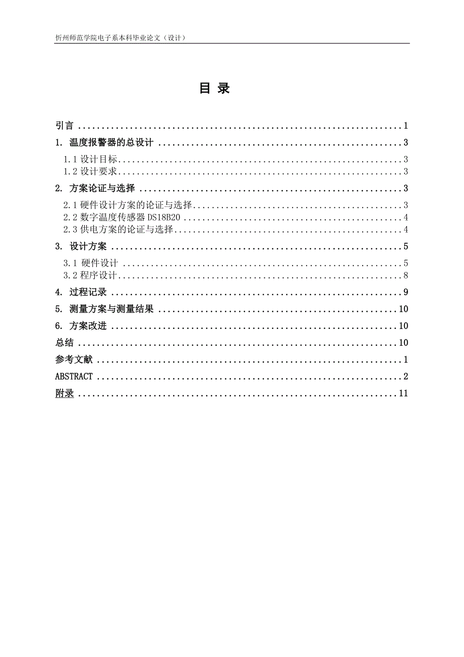 毕业论文基于单片机的温度报警器设计_第1页