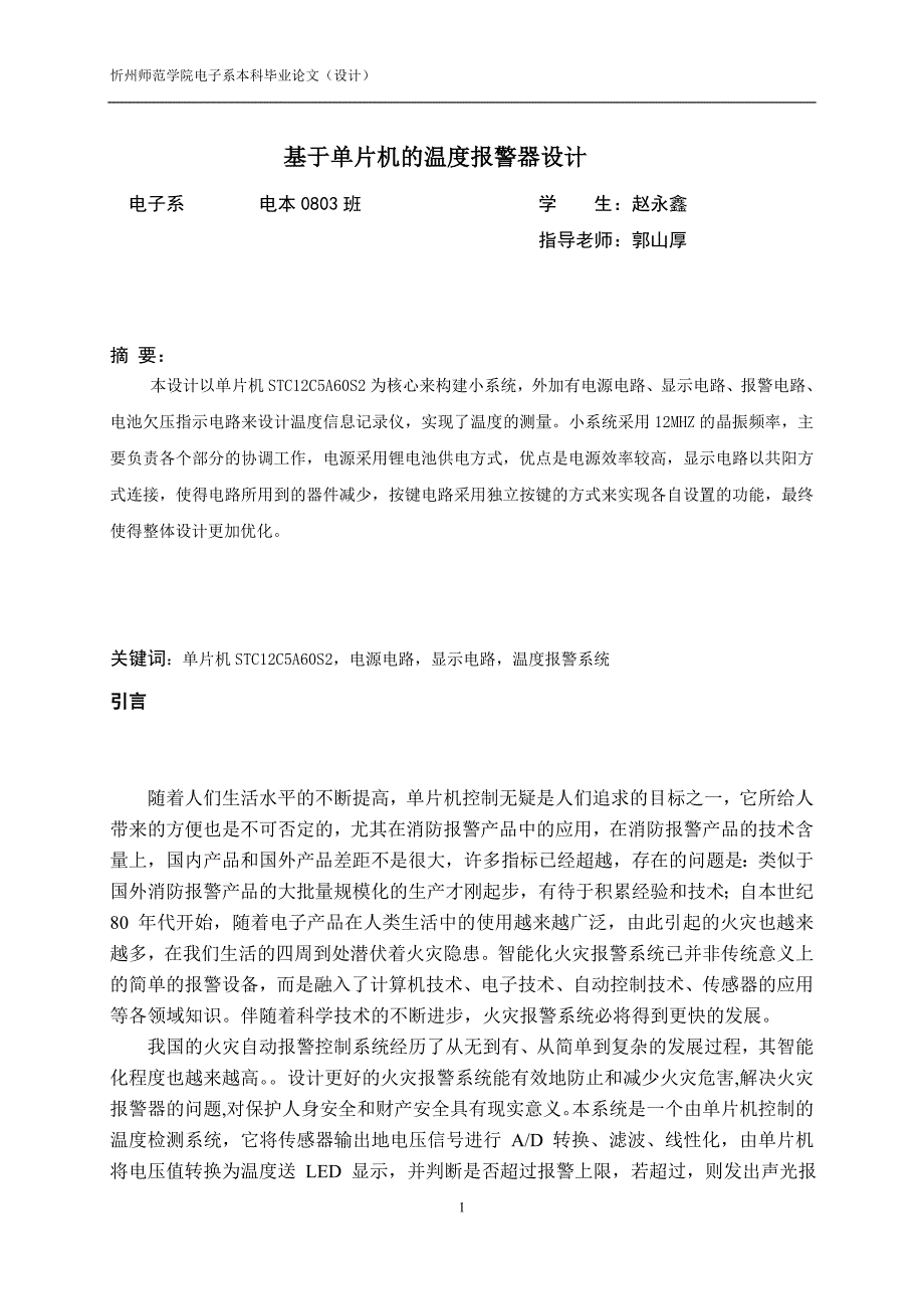 毕业论文基于单片机的温度报警器设计_第2页