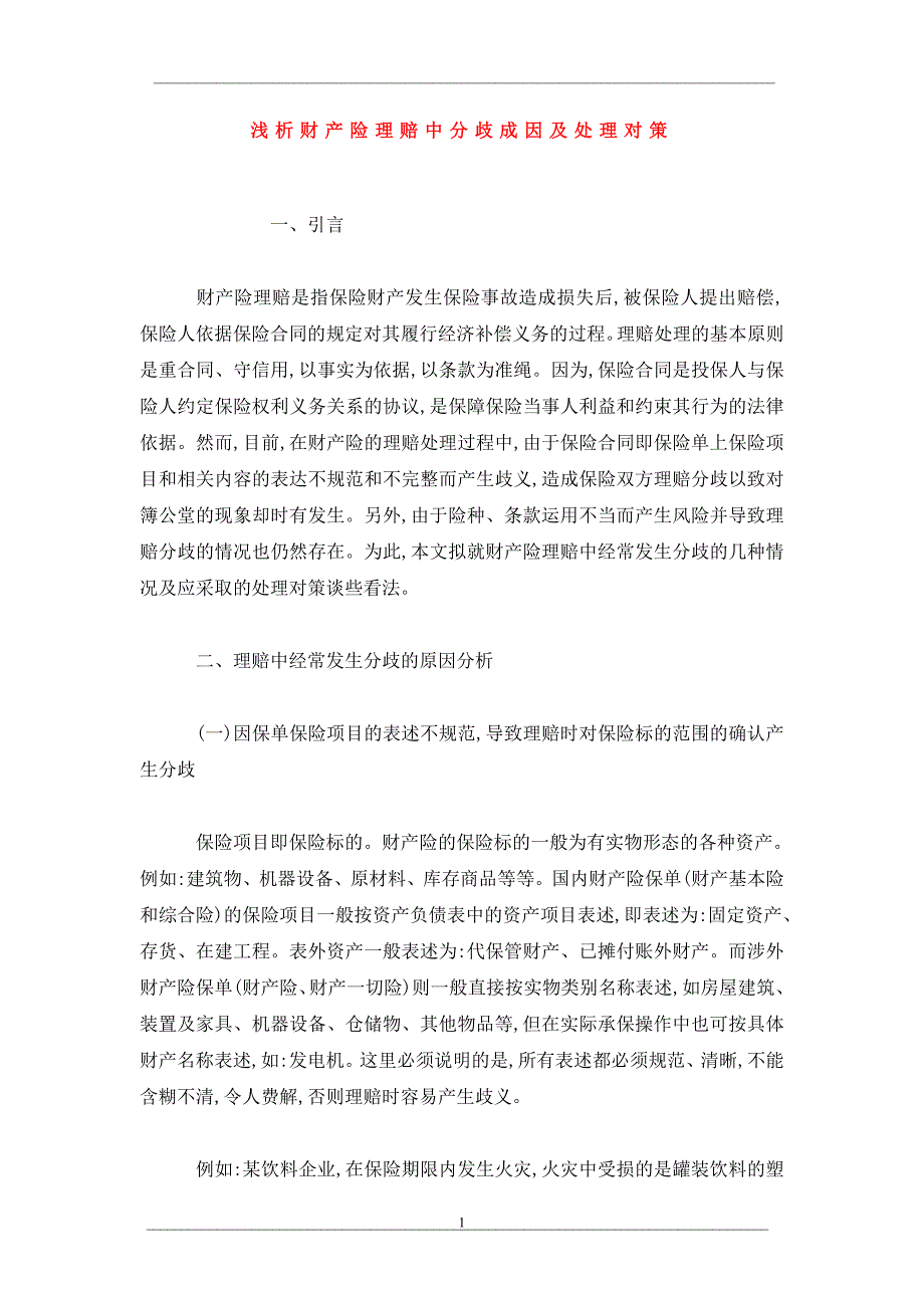 浅析财产险理赔中分歧成因及处理对策_第1页