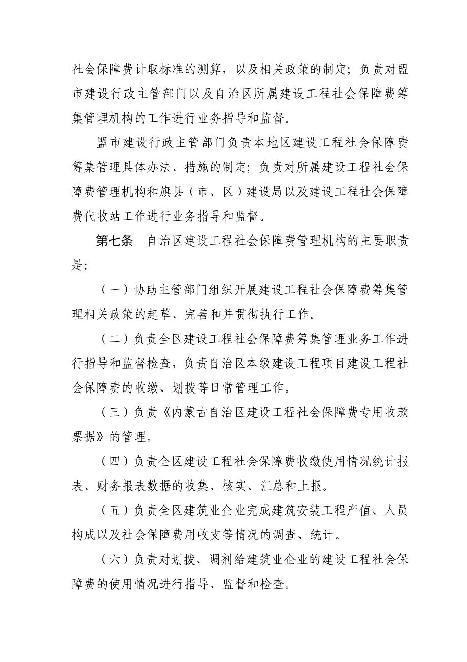 内蒙古自治区建设工程社会保障费.doc_第3页