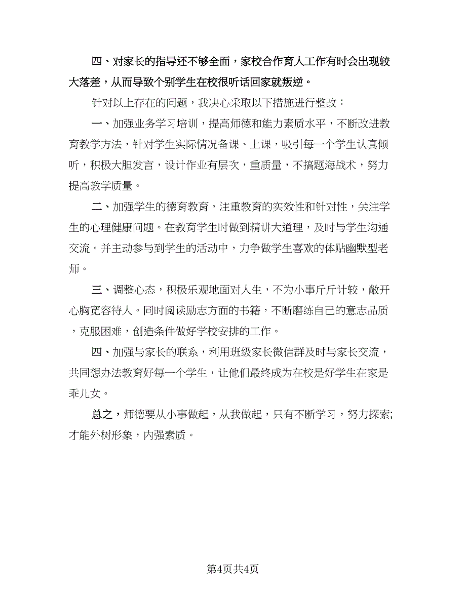 教师师德师风总结参考模板（二篇）.doc_第4页