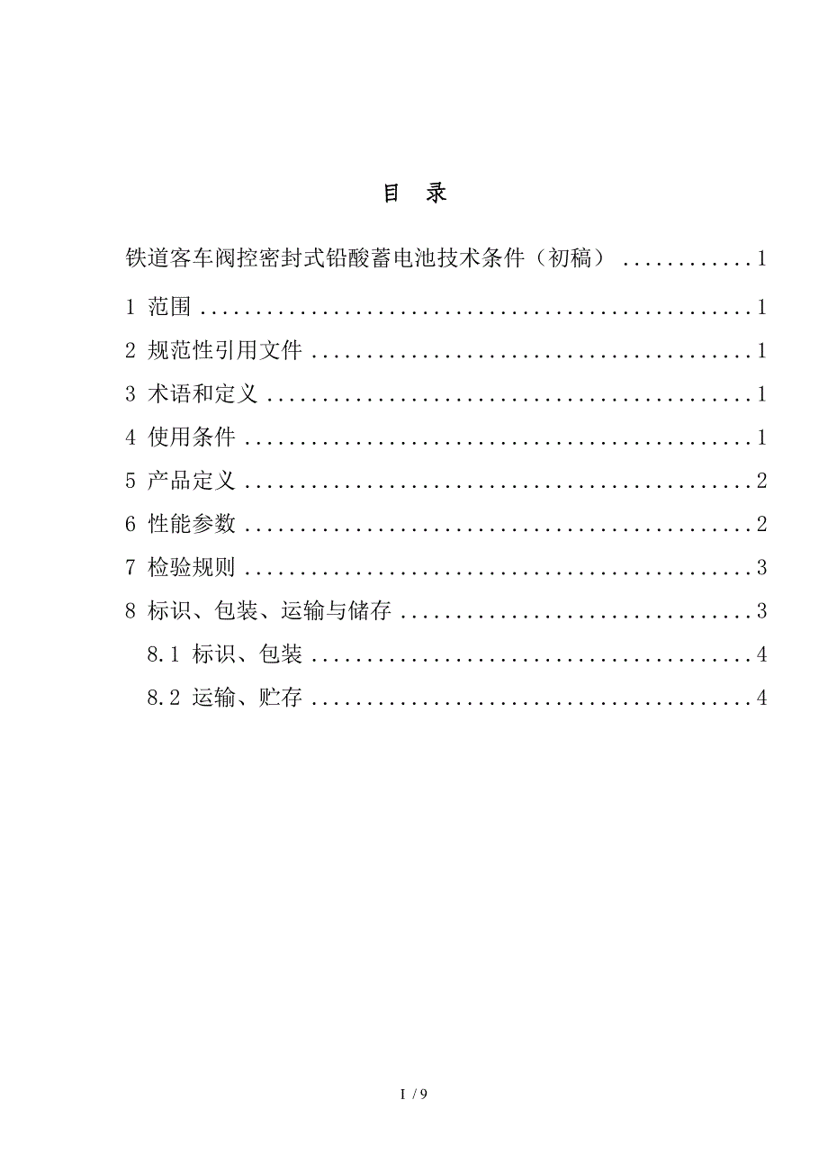 铁车阀控密封式铅酸蓄电池技术条件初_第3页